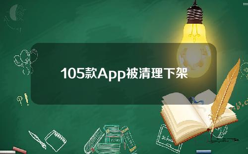 105款App被清理下架