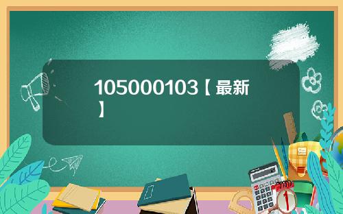 105000103【最新】