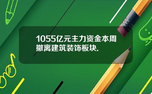 1055亿元主力资金本周撤离建筑装饰板块.