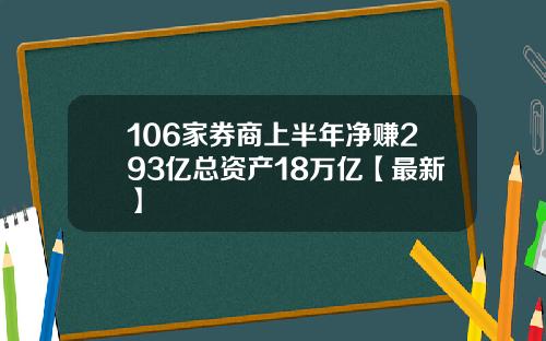 106家券商上半年净赚293亿总资产18万亿【最新】
