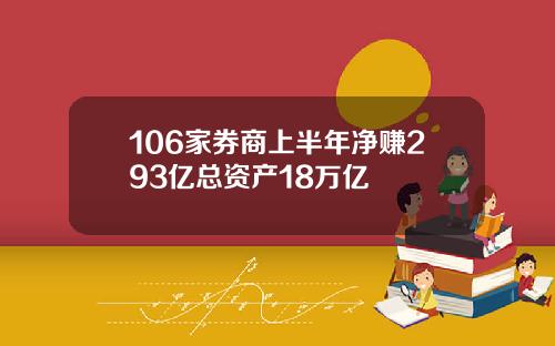 106家券商上半年净赚293亿总资产18万亿