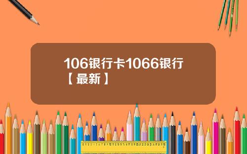 106银行卡1066银行【最新】