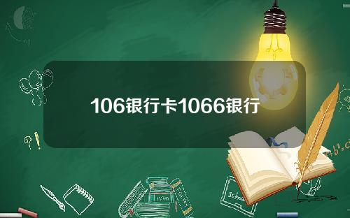 106银行卡1066银行