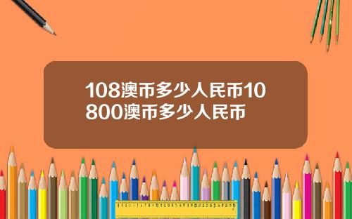 108澳币多少人民币10800澳币多少人民币