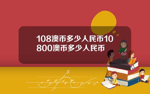108澳币多少人民币10800澳币多少人民币