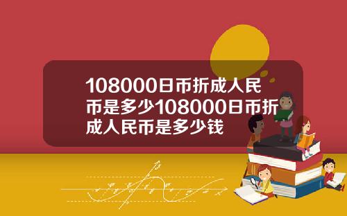 108000日币折成人民币是多少108000日币折成人民币是多少钱