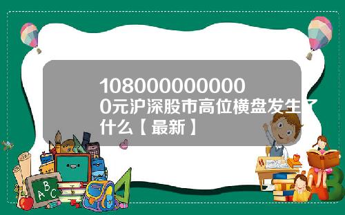 1080000000000元沪深股市高位横盘发生了什么【最新】