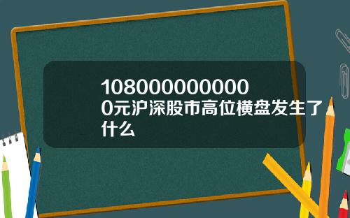 1080000000000元沪深股市高位横盘发生了什么