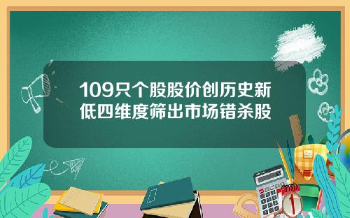 109只个股股价创历史新低四维度筛出市场错杀股