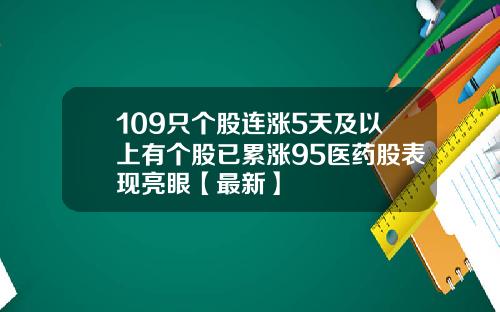 109只个股连涨5天及以上有个股已累涨95医药股表现亮眼【最新】