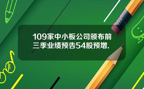 109家中小板公司颁布前三季业绩预告54股预增.