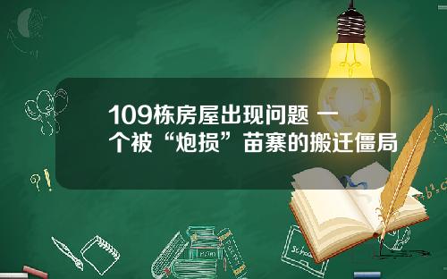 109栋房屋出现问题 一个被“炮损”苗寨的搬迁僵局