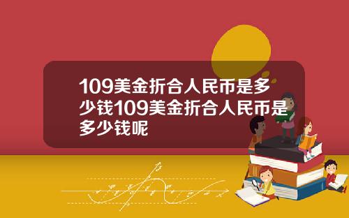 109美金折合人民币是多少钱109美金折合人民币是多少钱呢