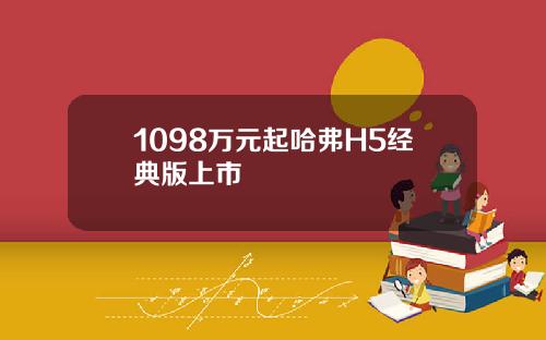 1098万元起哈弗H5经典版上市