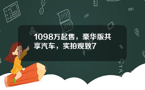 1098万起售，豪华版共享汽车，实拍观致7