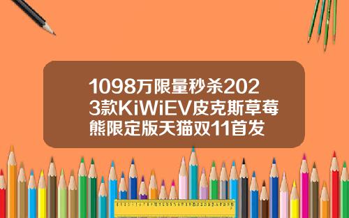 1098万限量秒杀2023款KiWiEV皮克斯草莓熊限定版天猫双11首发