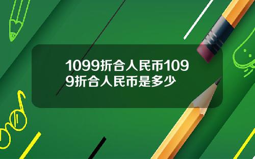1099折合人民币1099折合人民币是多少
