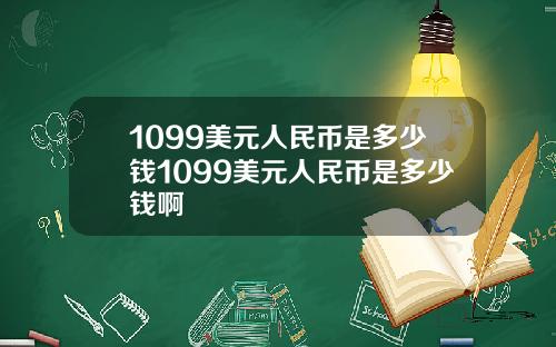 1099美元人民币是多少钱1099美元人民币是多少钱啊