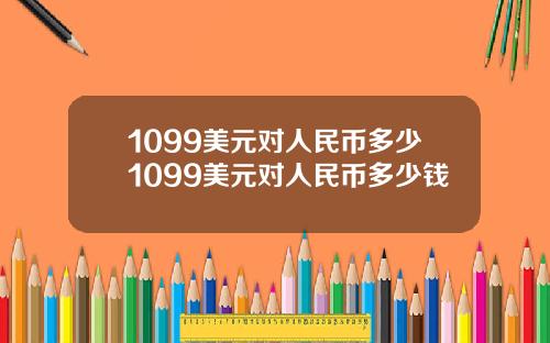 1099美元对人民币多少1099美元对人民币多少钱