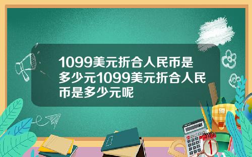 1099美元折合人民币是多少元1099美元折合人民币是多少元呢