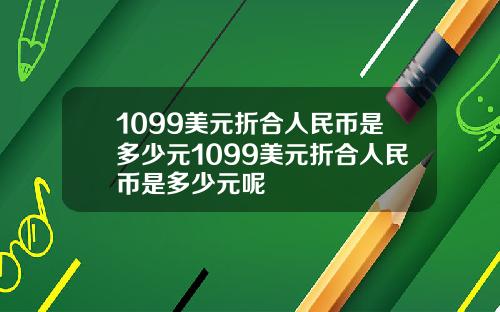 1099美元折合人民币是多少元1099美元折合人民币是多少元呢
