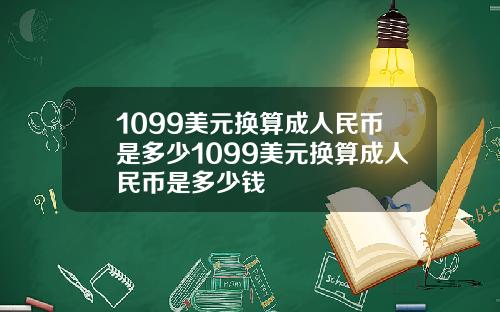 1099美元换算成人民币是多少1099美元换算成人民币是多少钱