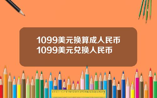 1099美元换算成人民币1099美元兑换人民币