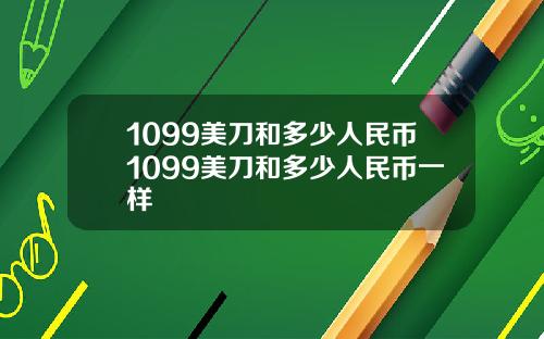 1099美刀和多少人民币1099美刀和多少人民币一样