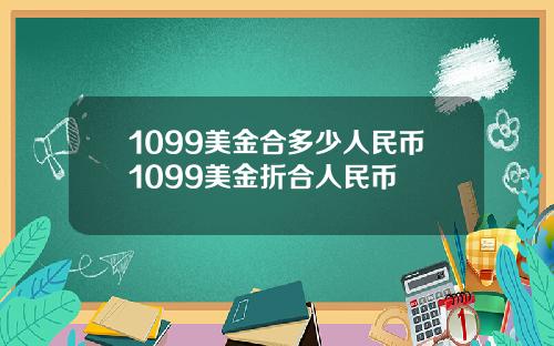 1099美金合多少人民币1099美金折合人民币