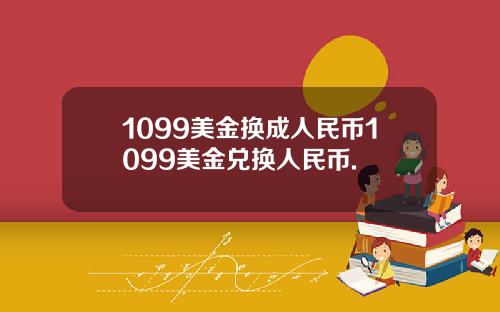 1099美金换成人民币1099美金兑换人民币.