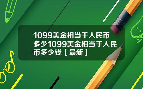 1099美金相当于人民币多少1099美金相当于人民币多少钱【最新】