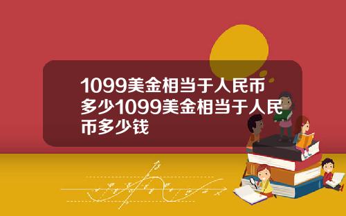 1099美金相当于人民币多少1099美金相当于人民币多少钱