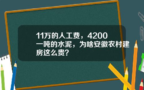11万的人工费，4200一吨的水泥，为啥安徽农村建房这么贵？