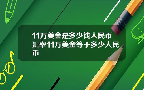 11万美金是多少钱人民币汇率11万美金等于多少人民币