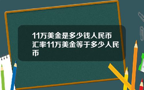 11万美金是多少钱人民币汇率11万美金等于多少人民币