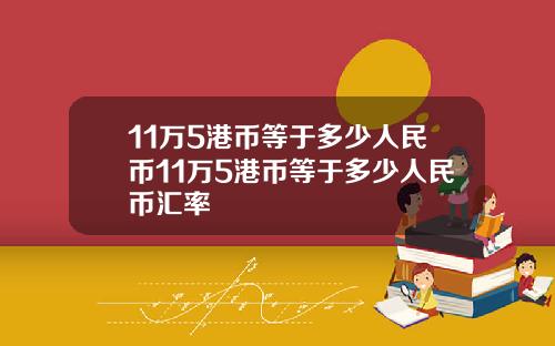 11万5港币等于多少人民币11万5港币等于多少人民币汇率