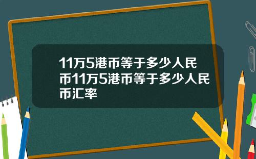 11万5港币等于多少人民币11万5港币等于多少人民币汇率
