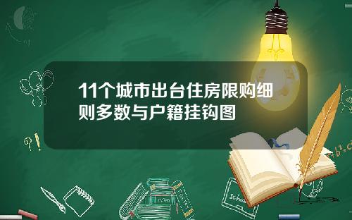 11个城市出台住房限购细则多数与户籍挂钩图