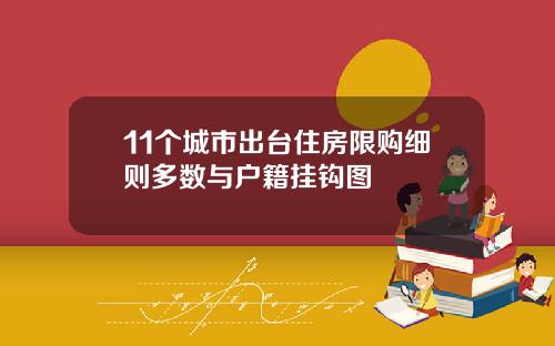 11个城市出台住房限购细则多数与户籍挂钩图