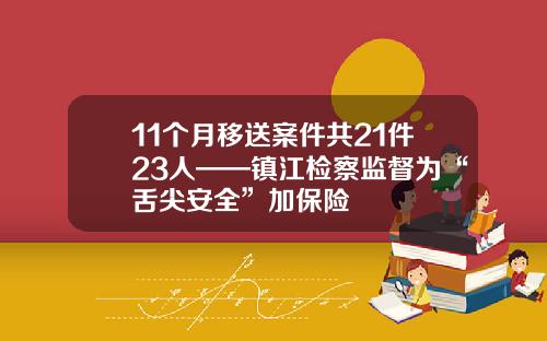 11个月移送案件共21件23人——镇江检察监督为“舌尖安全”加保险