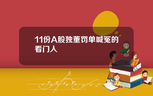 11份A股独董罚单喊冤的看门人