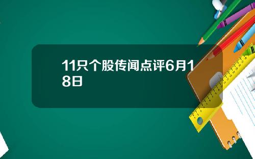 11只个股传闻点评6月18日