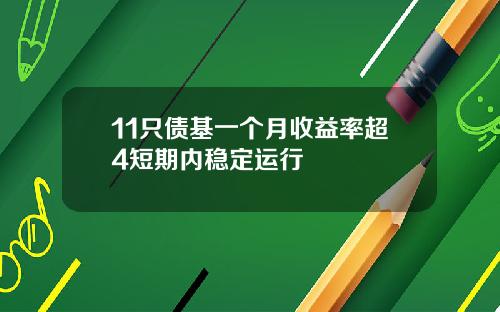 11只债基一个月收益率超4短期内稳定运行