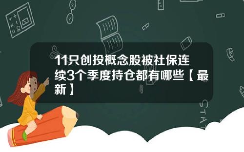 11只创投概念股被社保连续3个季度持仓都有哪些【最新】