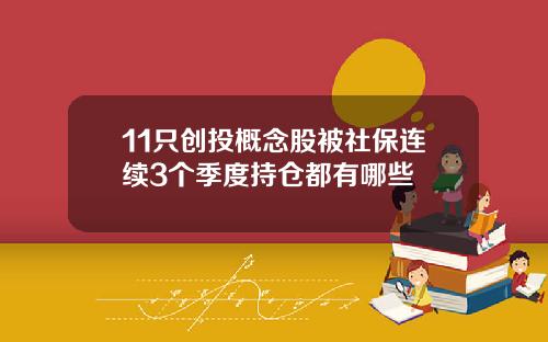11只创投概念股被社保连续3个季度持仓都有哪些