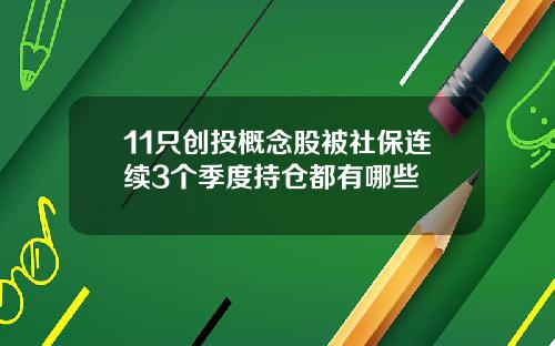 11只创投概念股被社保连续3个季度持仓都有哪些
