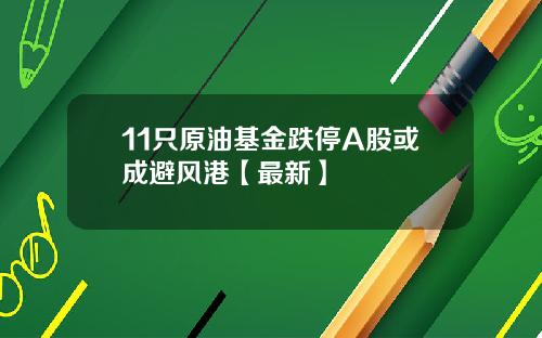 11只原油基金跌停A股或成避风港【最新】