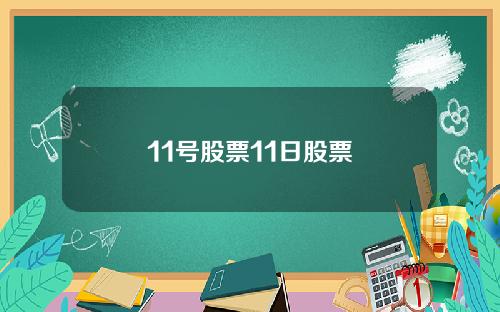 11号股票11日股票