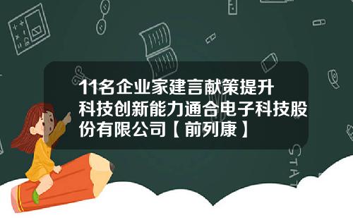 11名企业家建言献策提升科技创新能力通合电子科技股份有限公司【前列康】