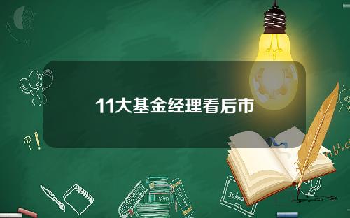 11大基金经理看后市